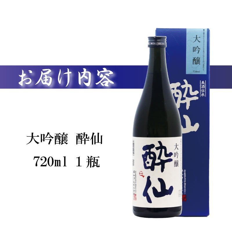 大吟醸 酔仙 720ml 酒 お酒 日本酒 アルコール 大吟醸酒 地酒 贈答