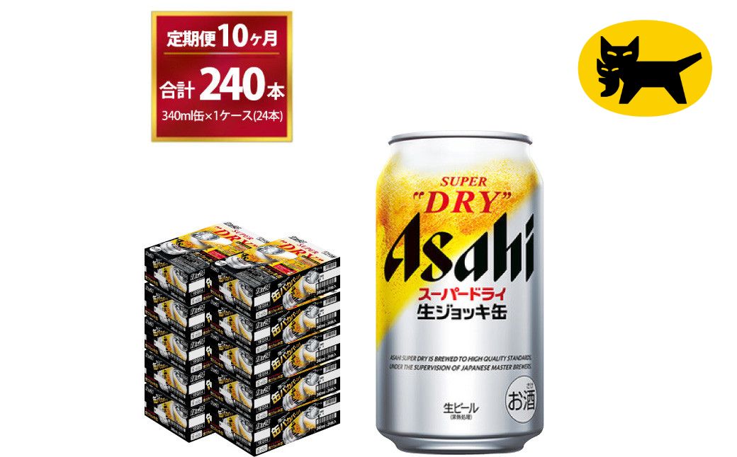 10ヶ月定期便】生ジョッキ缶 (合計240本) 340ml ×毎月 1ケース ( 24本