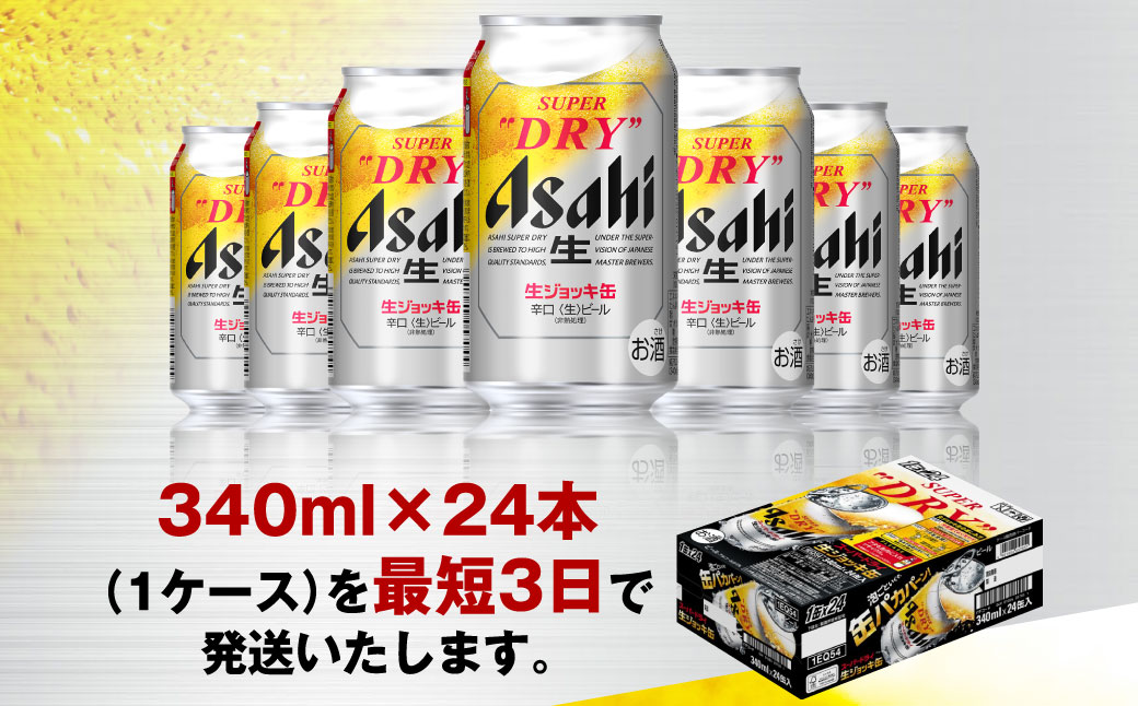 世界初！生ジョッキ缶】 スーパードライ 340ml × 24本 ビール super