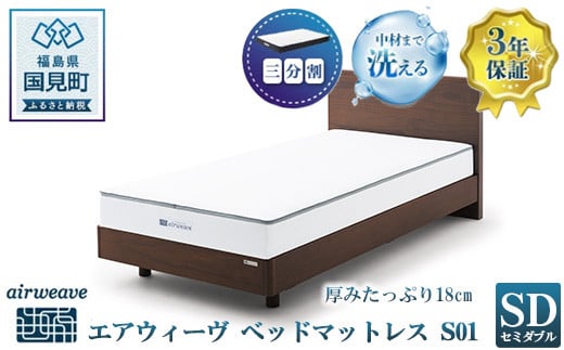 エアウィーヴ ベッドマットレス S01 セミダブル｜airweave おすすめ