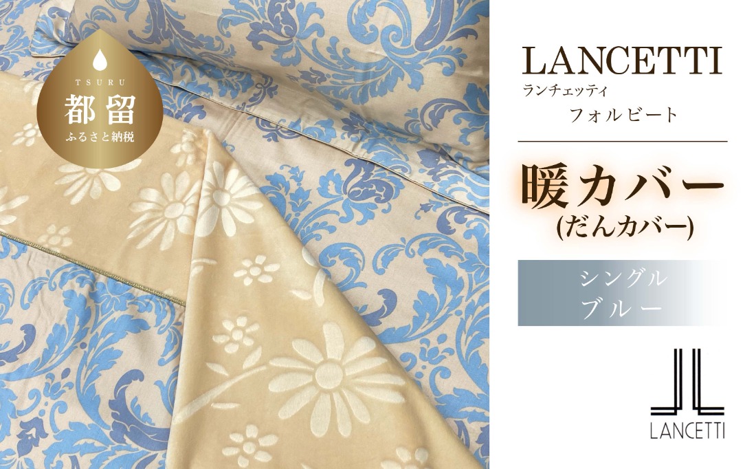LANCETTI ランチェッティ　暖カバー シングル LANCETTI 暖カバー - 東京ベッド
