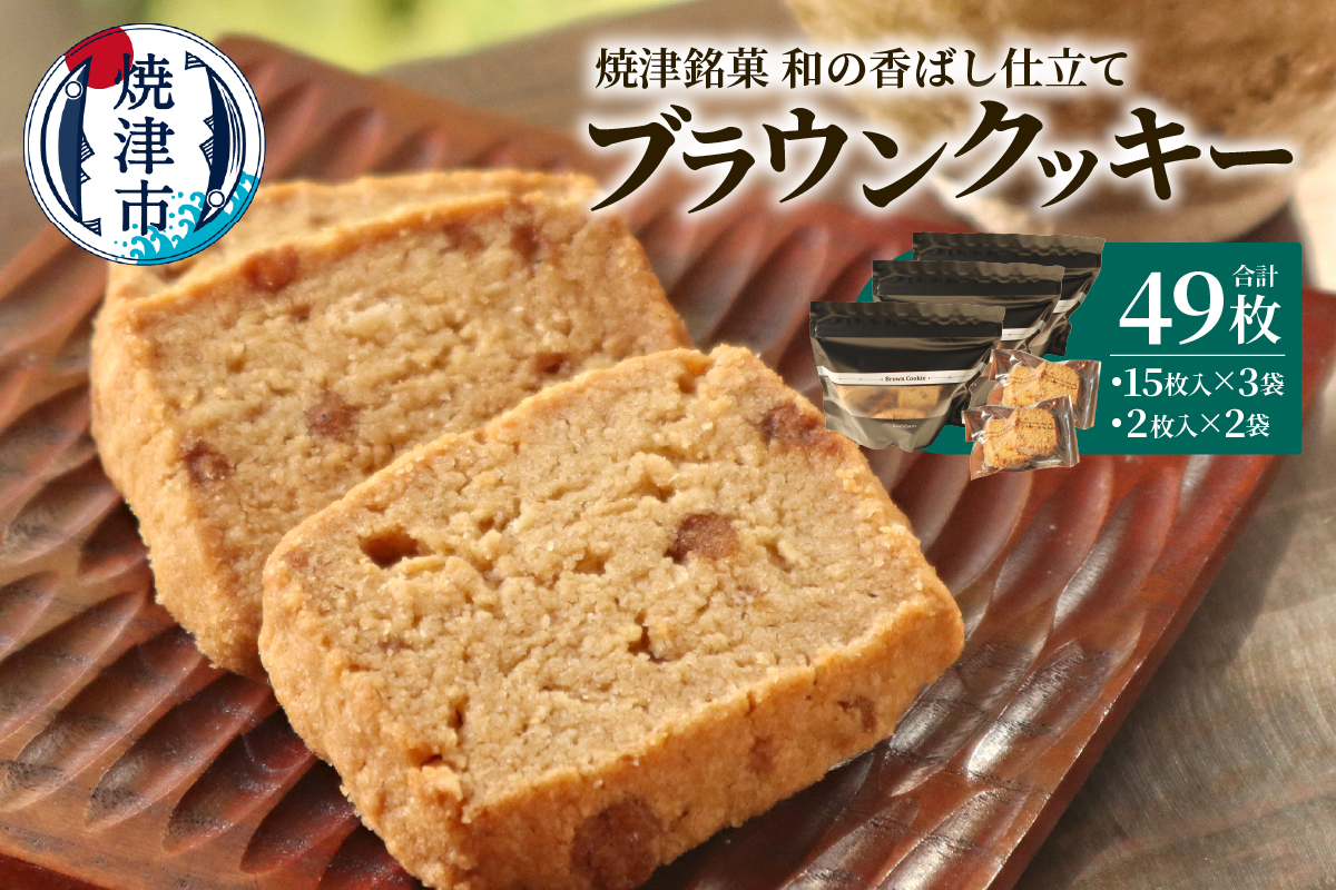 a10-1264 焼津銘菓 和の香ばし仕立て ブラウンクッキー49枚入（静岡県 