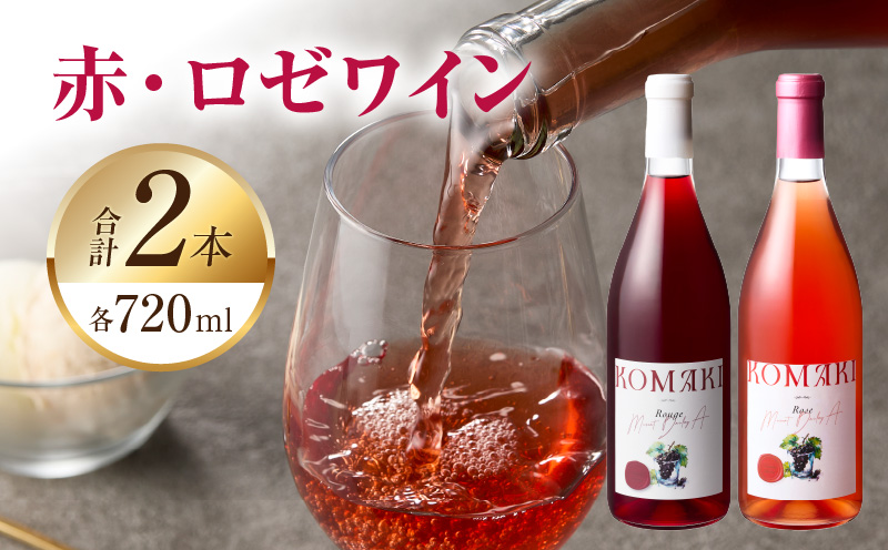 小牧ワイナリー 赤・ロゼワイン2本セット（小牧産ぶどう100％使用