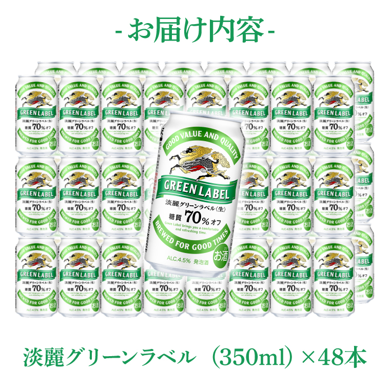 キリンビール取手工場産 淡麗グリーンラベル350ml缶-24本×2ケース