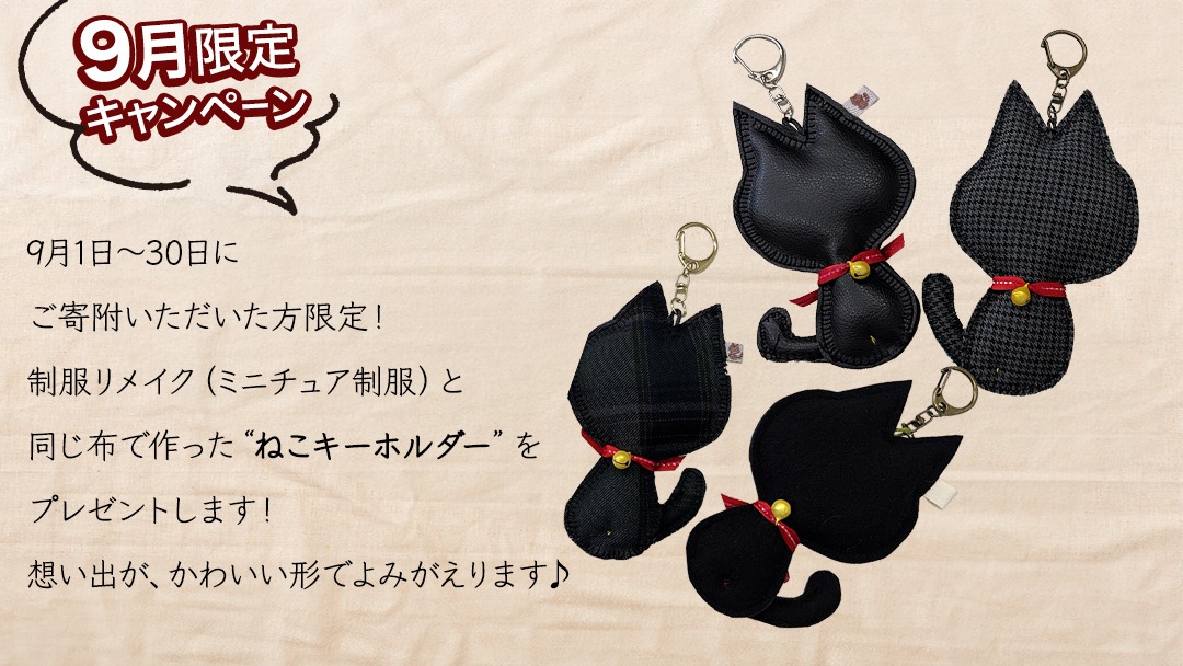 9月限定キャンペーン・今だけ ねこキーホルダー をプレゼント