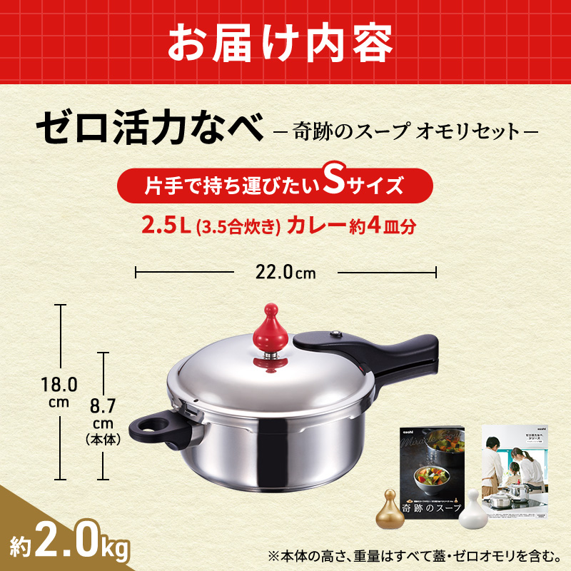 圧力鍋 日本製 ガス IH対応 ゼロ活力なべ S 2.5L 奇跡のスープ オモリ