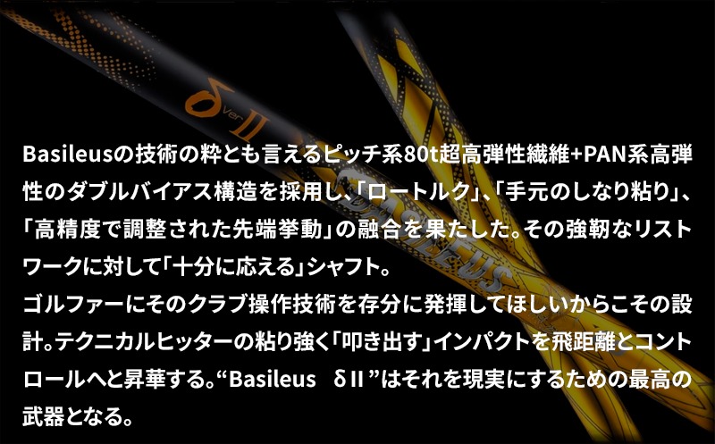 バシレウス] ドライバー用カーボンシャフト Basileus δ II(バシレウス
