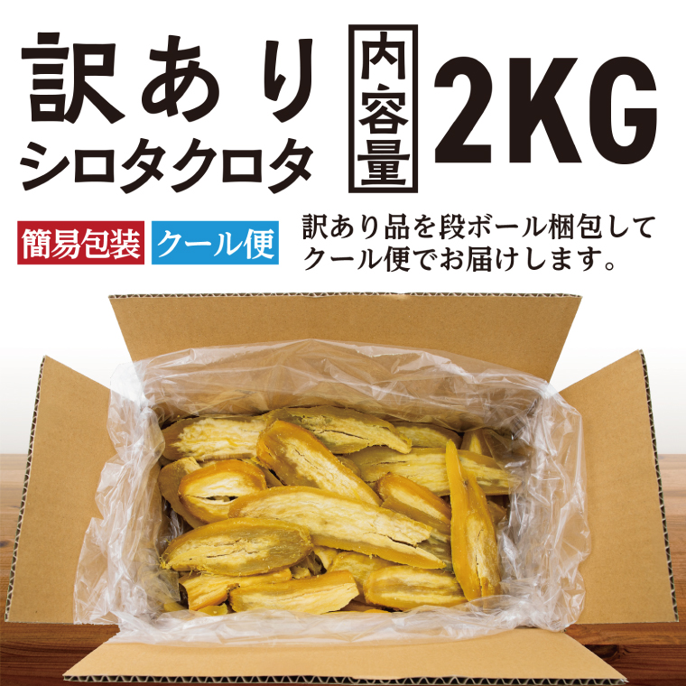 先行予約】訳あり 干し芋 2kg (1箱) 12月以降発送 紅はるか