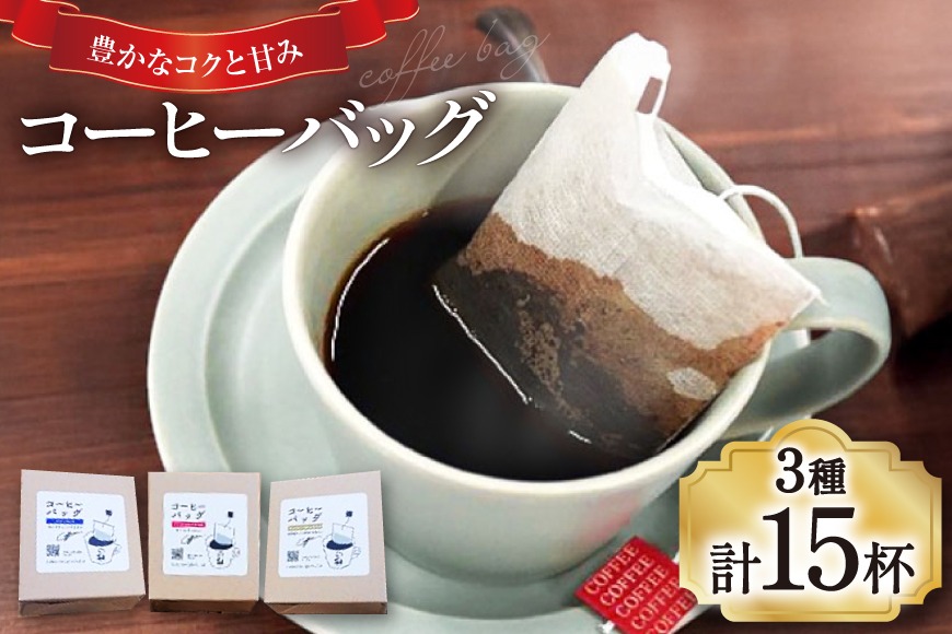 1949年創業ロースター】 コーヒーバッグ15杯セット 3種×各5袋 計15杯分