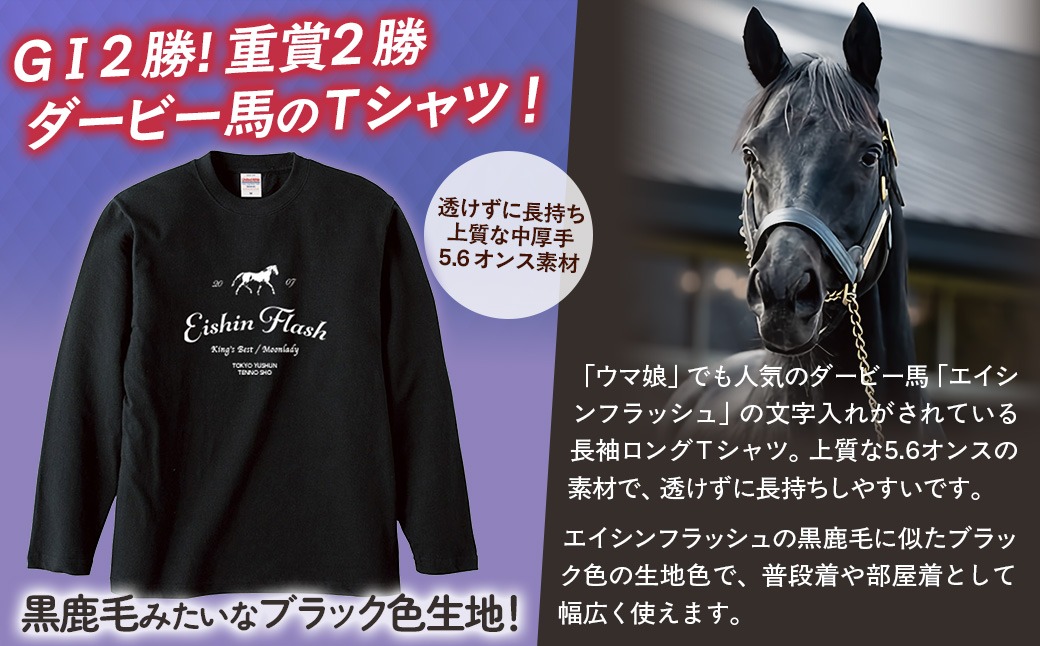 エイシンフラッシュ】（ブラック）ロングTシャツ_Sサイズ BRTV025-1