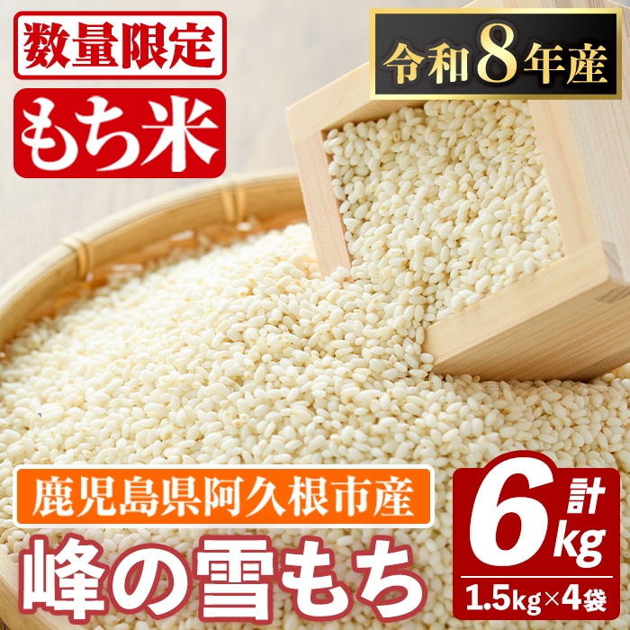 鹿児島県産のもち米 峰の雪もち(計6kg) 国産 餅米 ご飯 お米 餅つき お