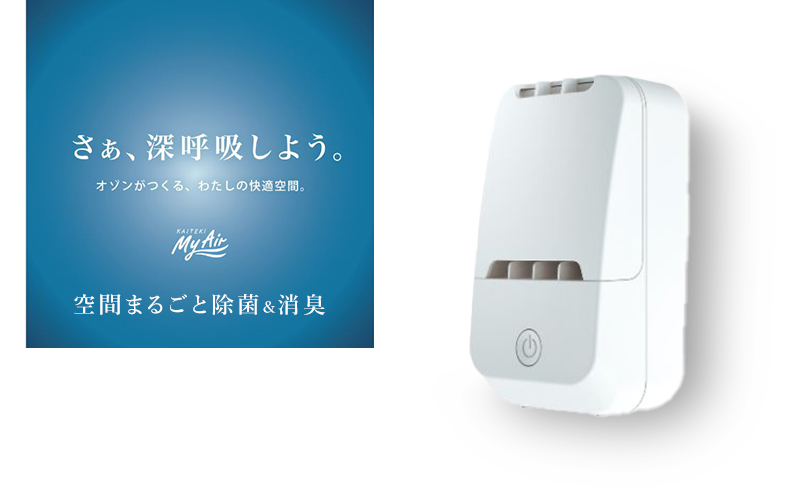 OZ-3 】 快適マイエアー KAITEKI My Air オゾン除菌消臭器 オゾン除菌