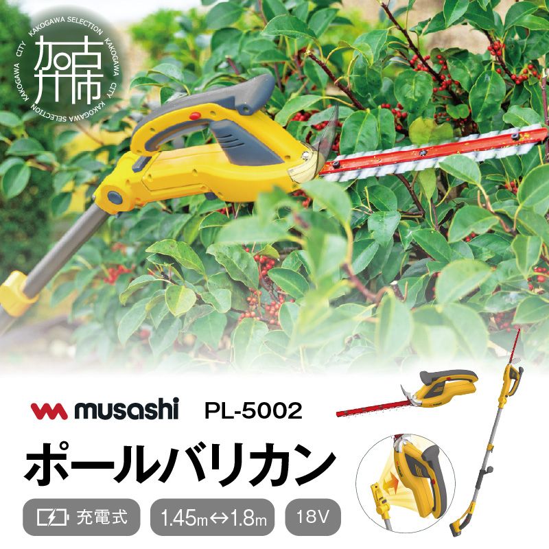 musashi PL-5002 充電式ハンディ&ポールバリカン 《 ムサシ 充電器付き