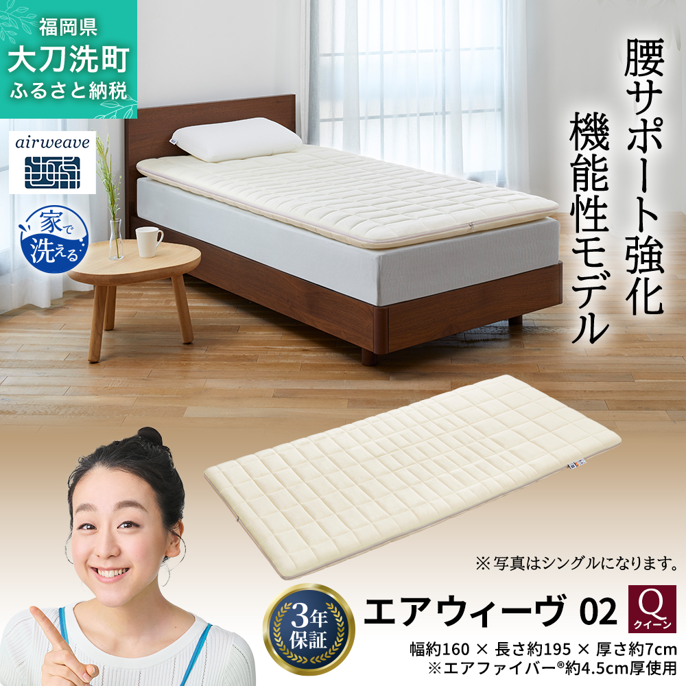 エアウィーヴ 02 クイーン 寝具 マットレストッパー マットレスパット