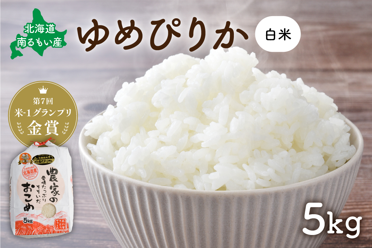 米 【先行予約】 令和8年産 〈10月配送〉 【ゆめぴりか】(白米)5kg