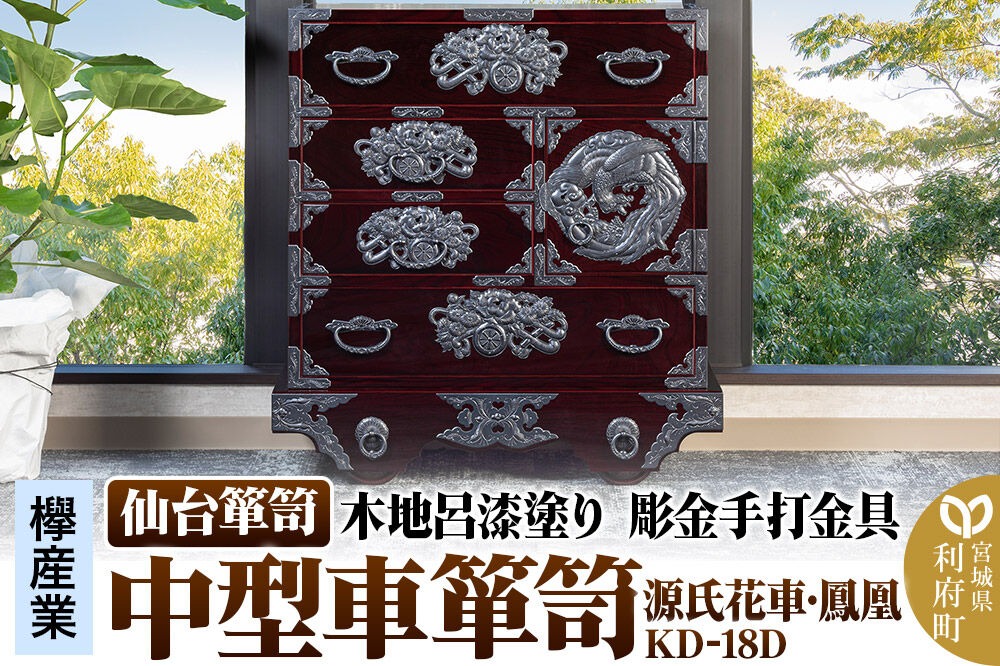 仙台箪笥 中型車箪笥 木地呂漆塗り 彫金手打金具 KD-18D （源氏花車