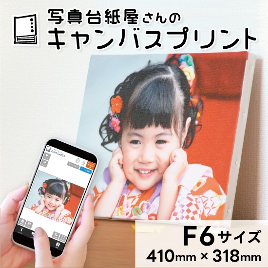 キャンバスプリント F6サイズ フォト 写真 パネル オーダー 印刷