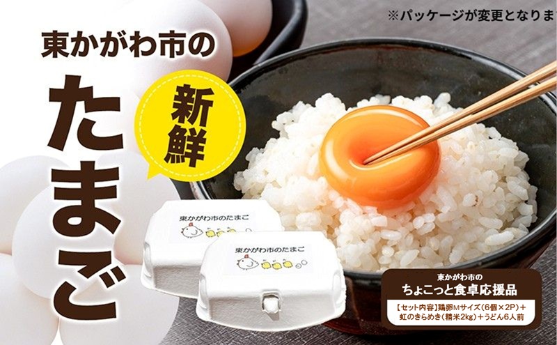 東かがわ市のちょこっと食卓応援品「鶏卵Mサイズ（6個×2P）虹の