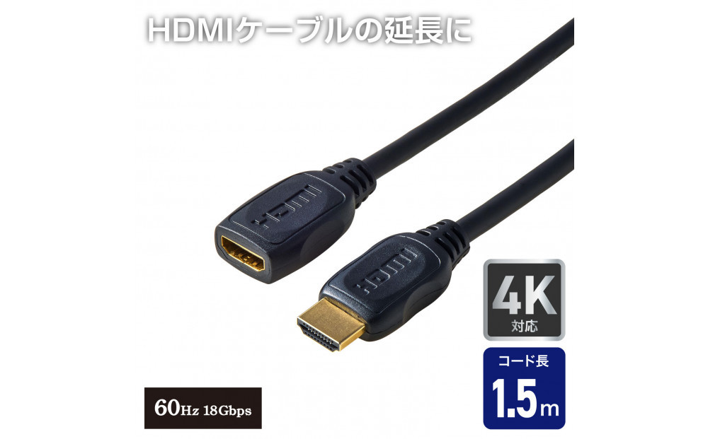 HDMI延長ケーブル1.5m4K60Hz HDMI-EX2015 272183_AZ294（大阪府大東市