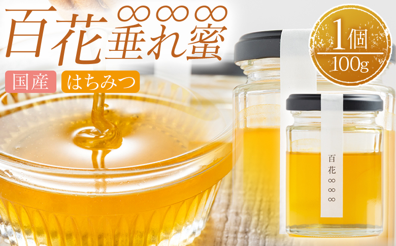 はちみつ 百花∞∞∞(垂れ蜜) 1個(100g) 国産 はちみつ 日本製
