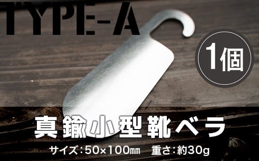 靴べら おしゃれ ステンレス小型靴ベラ type-A [リョーユウ工業 福岡県