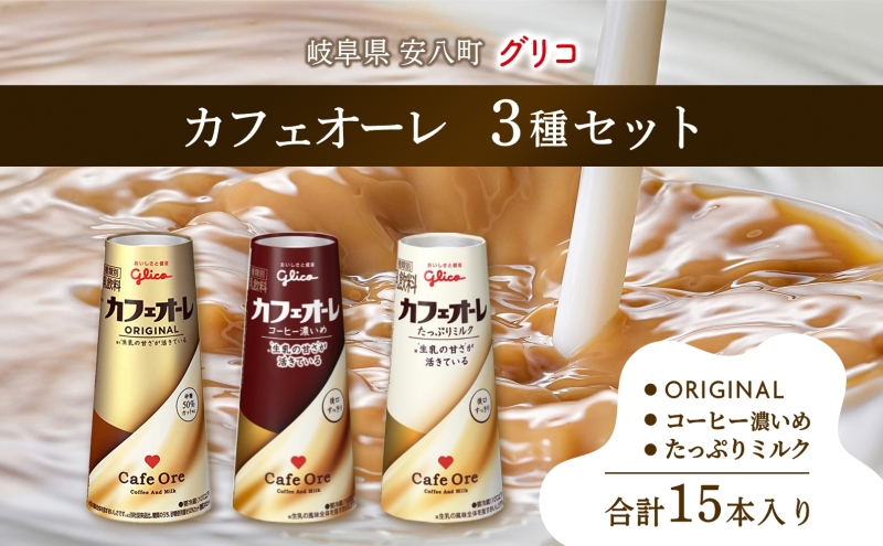 カフェオーレ アソート3種セット 180ml 15本 オリジナル コーヒー