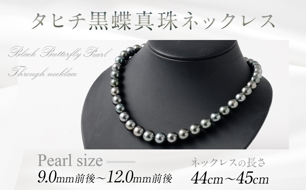 タヒチ黒蝶真珠ネックレス 9.0mm前後～12.0mm前後 真珠 ネックレス