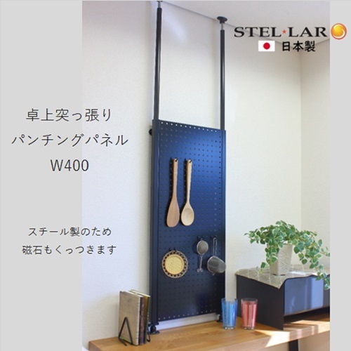 卓上突っ張りパンチングパネルW400 黒 壁面収納 卓上 カウンター上収納