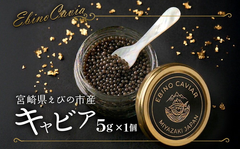 新品 キャビア epperor CAVIAR 4個セット ふるさと納税】キャビア ～ Chef's Portion ～ 国産 5g 冷蔵 宮崎県