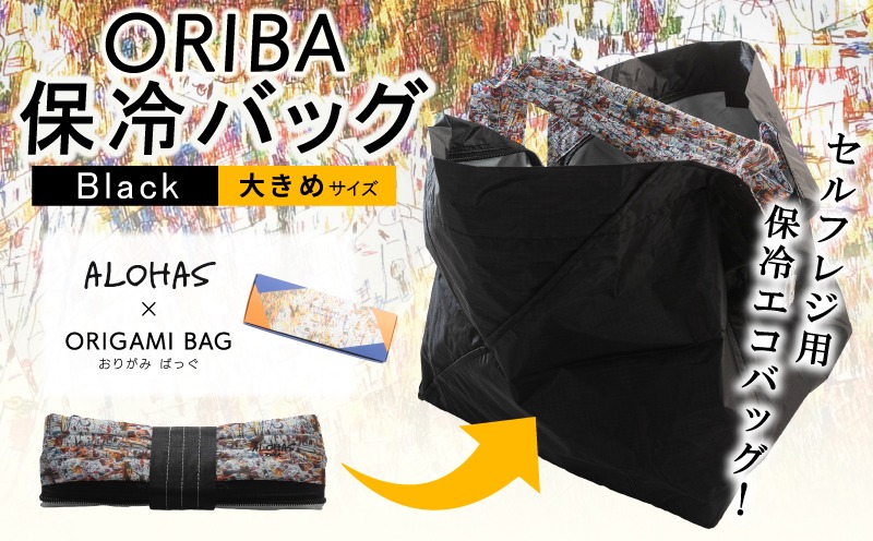 エコパラ〜 099H4449 ALOHAS ORIBA Cooler 保冷バッグ 大きめサイズ Black【日用品