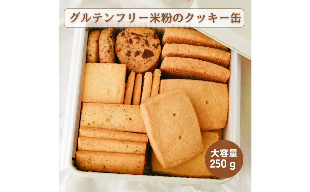 グルテンフリー】家族みんなで楽しめる 米粉クッキー缶 250g以上