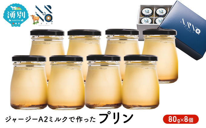 ジャージーA2ミルクで作ったプリン8個 沖縄・離島不可 お菓子 スイーツ