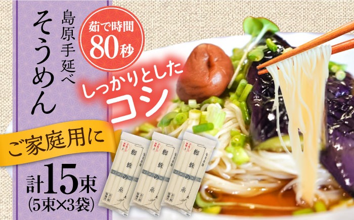 手延べ製法のコシ！喉越しの良さ！】島原手延そうめん 5束×3袋入り