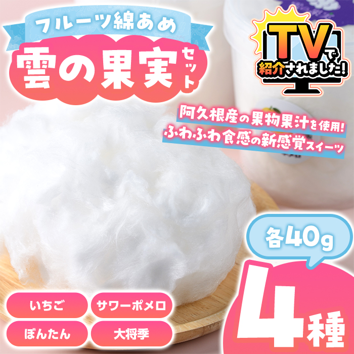 テレビで紹介されました！／フルーツ綿あめ「雲の果実」アソートセット