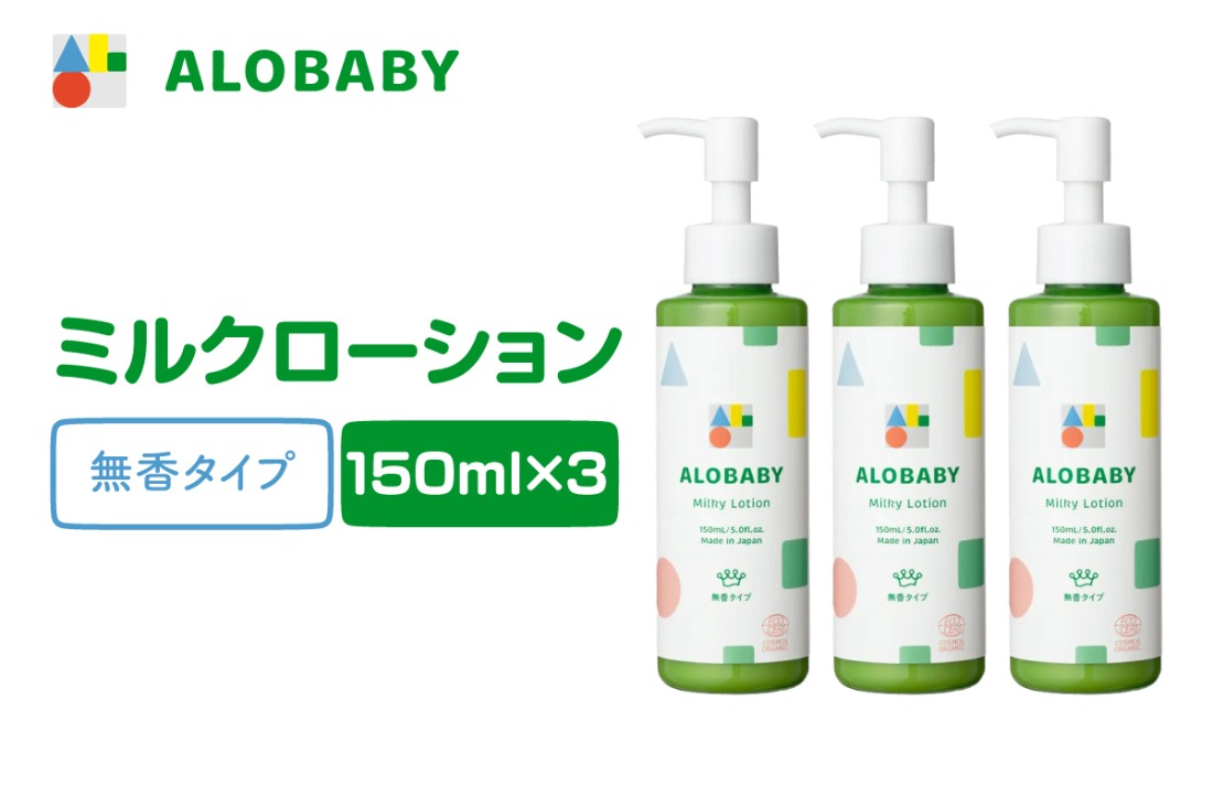 ALOBABY【無香タイプ】アロベビー ミルクローション 3個セット(150ml×3