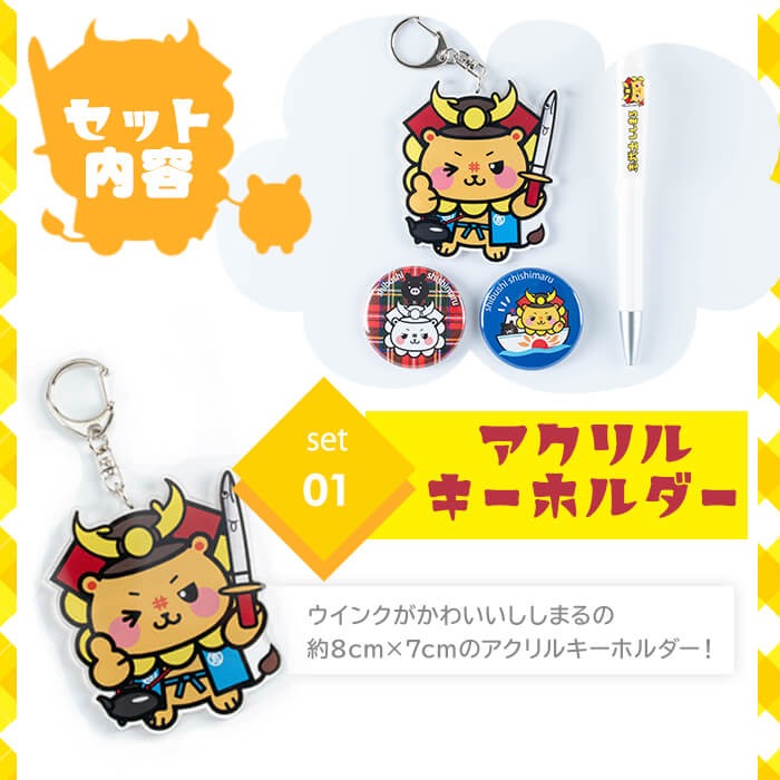 志武士ししまるアクリルキーホルダー＆ボールペン＆缶バッジ2個セット