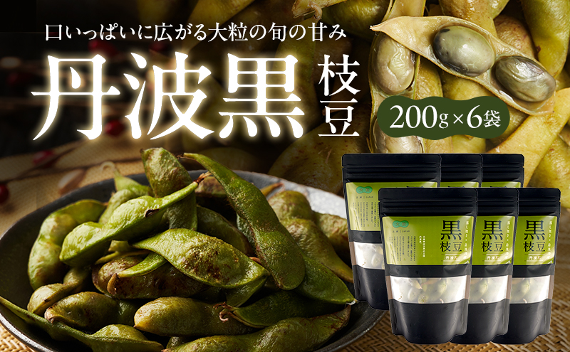 丹波黒枝豆(冷凍)6P（兵庫県加西市） | ふるさと納税サイト「ふるさと