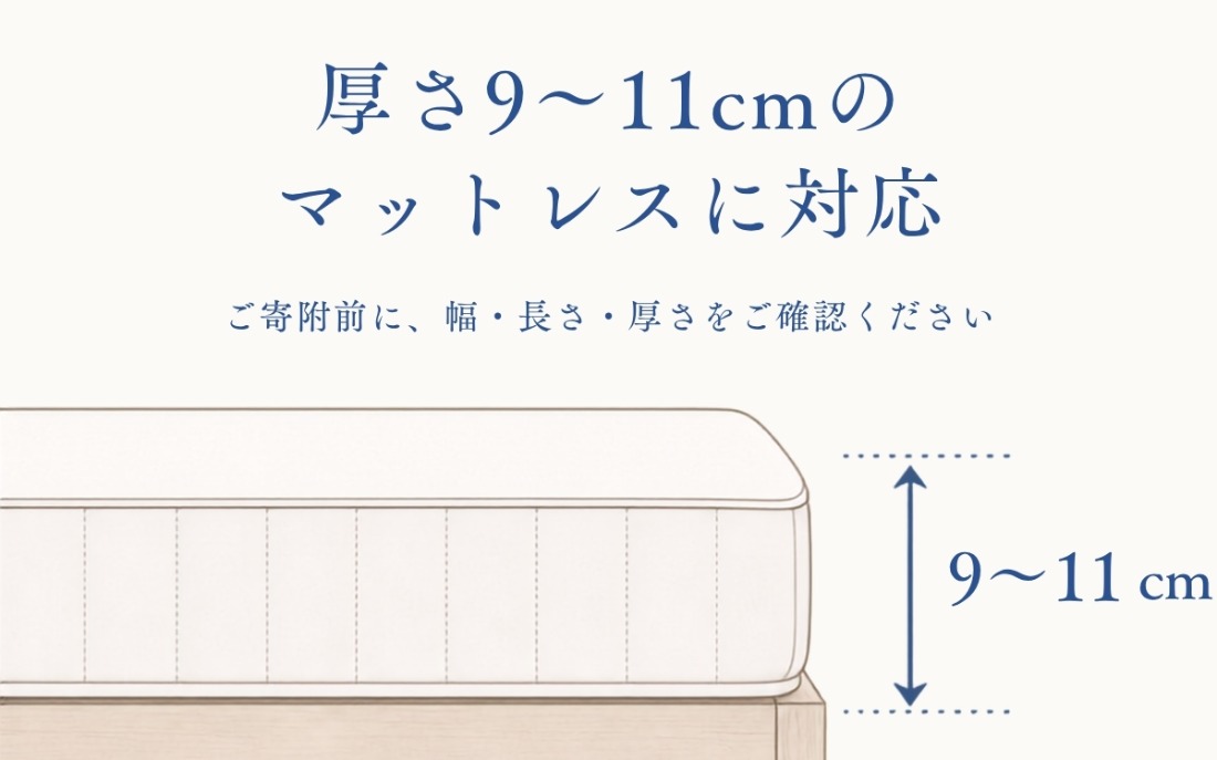厚さ9〜11cmのマットレスに対応