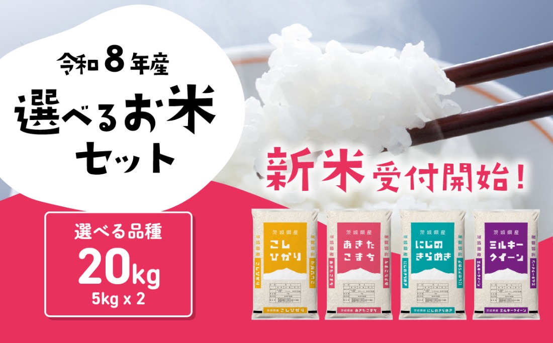 米 新米 20kg 令和8年産 【寄付額5250円~ /5kg当たり】白米 精米