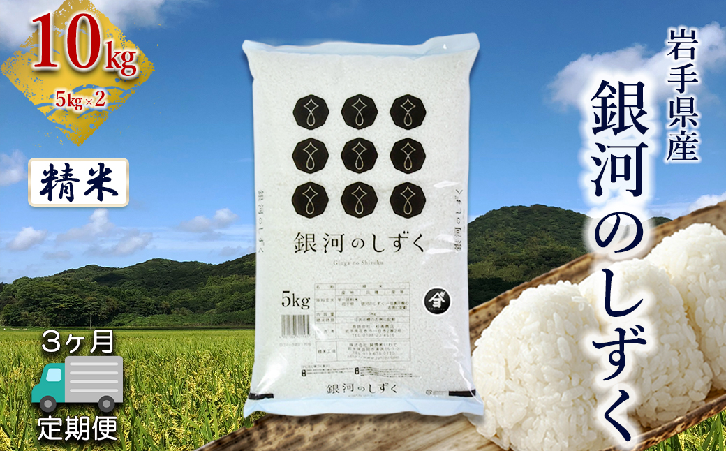 定期便3か月】岩手県産銀河のしずく 10kg(5㎏×2） 精米 【2577】（岩手