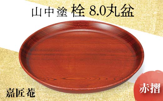 山中塗 栓 8.0 丸盆 赤摺 天然木 お盆 化粧箱 漆器 父の日 母の日 敬老 