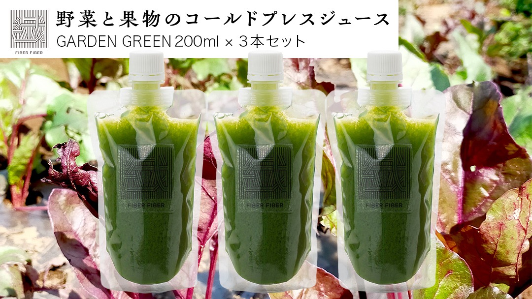 野菜と果物の コールドプレスジュース GARDEN GREEN