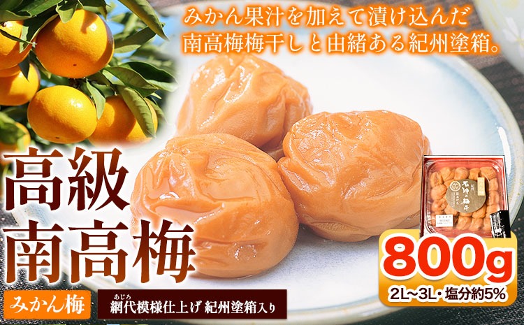 高級南高梅みかん梅 800g 網代模様仕上紀州塗箱入り 澤株式会社《90日