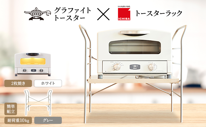アラジン グラファイト トースター 2枚焼き ホワイト トースターラック