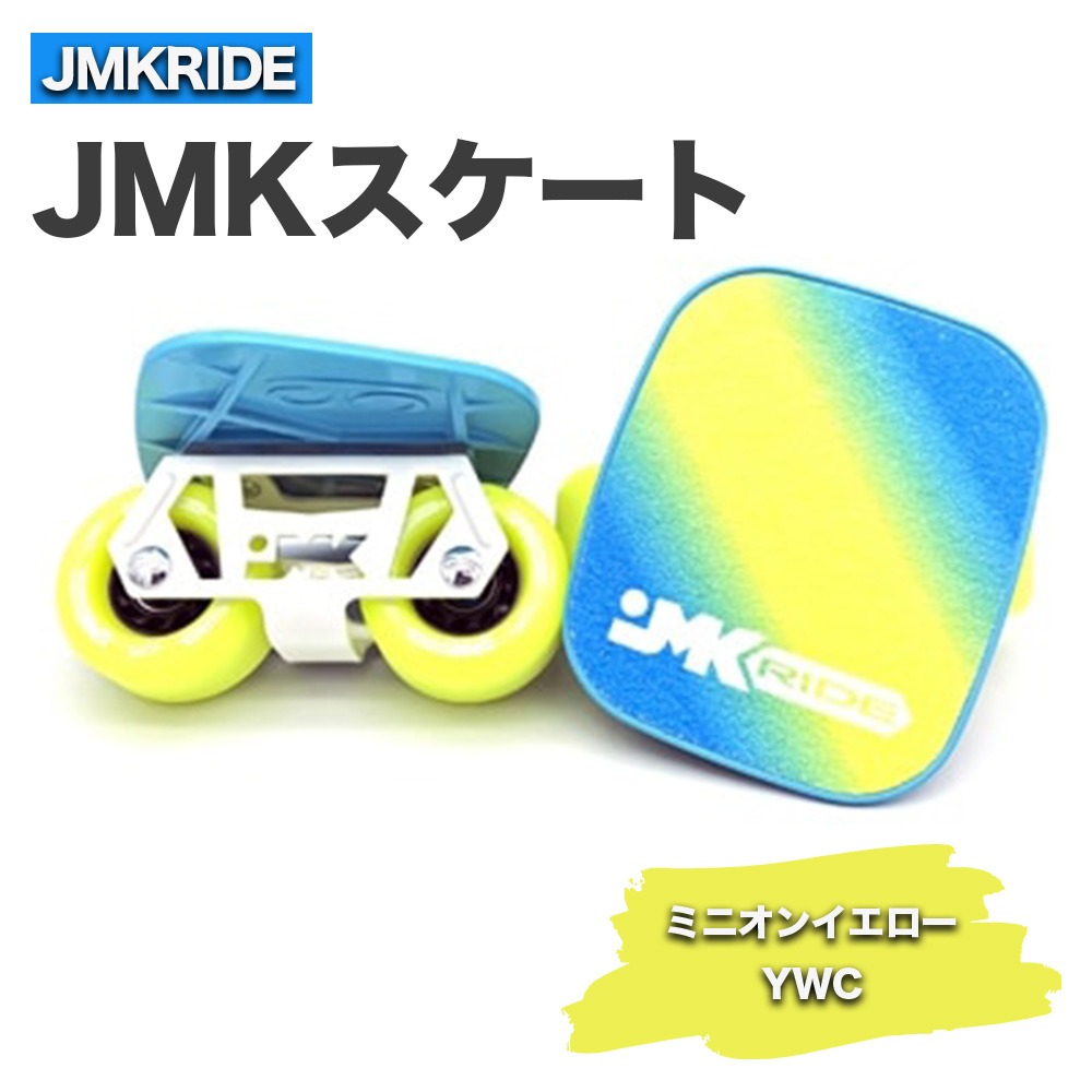 JMKスケート ミニオンイエロー / YWC｜人気が高まっている「フリー