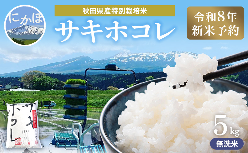 令和8年産 新米予約】【無洗米】秋田県産特別栽培米サキホコレ5kg×1袋