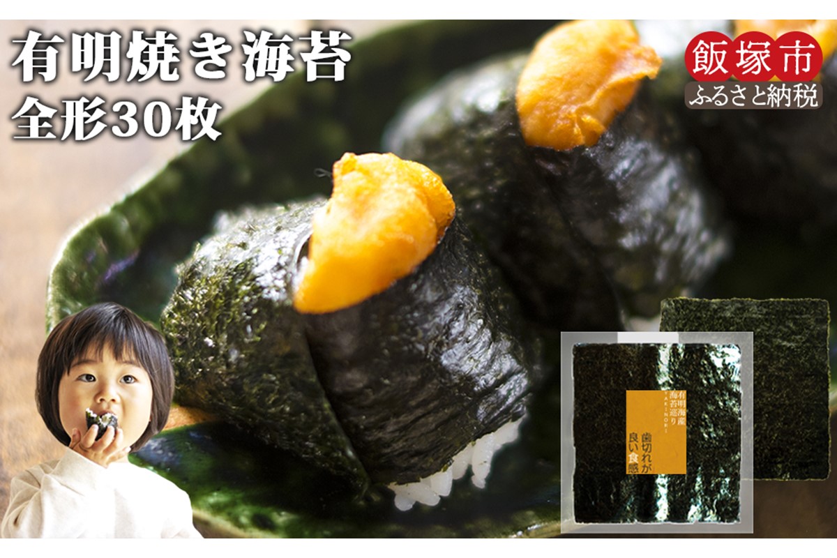 Z6-008】＼ポスト投函／有明海 焼き海苔 全形30枚 ゆうパケットでお