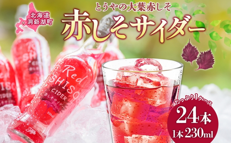 北海道 赤しそ サイダー 230ml×24本 10月末までお届け シソ しそ 大葉