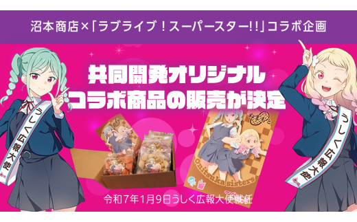 ラブライブ！スーパースター!! × 沼本商店 コラボ 豆菓子 アニメ 広報