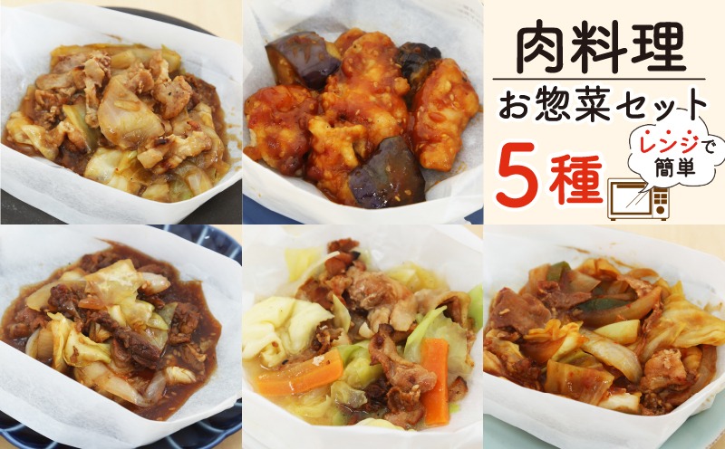 ミールキット 5種 肉料理 セット 紙包み 簡単 料理 冷凍 おかず レンジ
